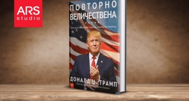 „ПОВТОРНО ВЕЛИЧЕСТВЕНА“ од Доналд Џ. Трамп, новоизбраниот претседател на САД, ексклузивно на македонски јазик во издание на издавачката куќа АРС СТУДИО