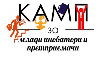 Камп за млади иноватори и претприемачи