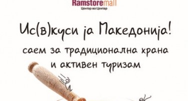 Саем за традиционална македонска храна и активен туризам во Рамстор Мол