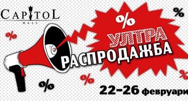 Уникатен шопинг и забава со „Ултра Распродажба“ во Капитол Мол