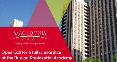 Отворен повик за 6 целосни стипендии на Руската Претседателска Академија (RANEPA)