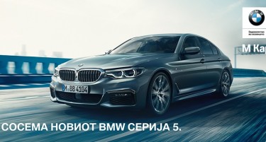 Премиера на новиот BMW Серија 5 во Македонија