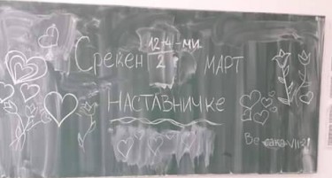 Фото: Вака се честита 8 март на наставничка по математика