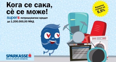 Нова промотивна кампања за Super S потрошувачки кредит на Шпаркасе Банка