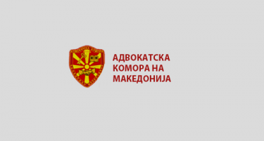 Адвокатската комора на Република Македонија најостро реагира на небулозите на Нотарската комора