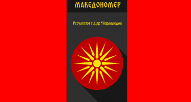 Македономер: Апликација со која може да си го измерите Македонлукот