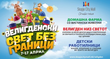 Велигденски свет без граници во Skopje City Mall