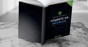 На сите читатели на Фактор бесплатна е-книга “Како да тргувате со акциите на Facebook”