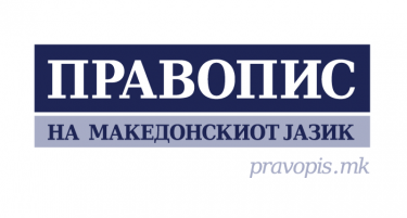 Правописот на македонскиот јазик бесплатно достапен на интернет