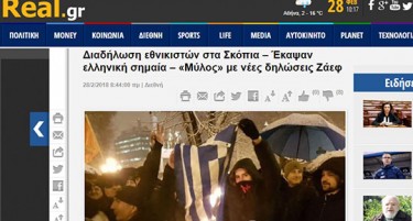 Синоќешните случувања во Скопје ги „вжештија“  грчките медиуми