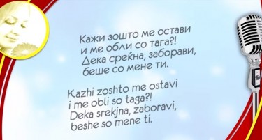 ВИКЕНД ИНТЕРМЕЦО: Како настанале македонските хитови?