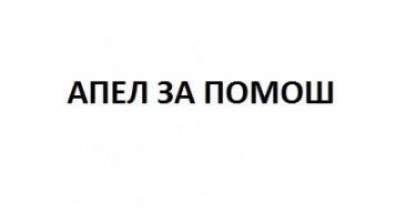 АПЕЛ ЗА ПОМОШ: Да помогнеме на оваа девојка чијшто живот се променил во секунда