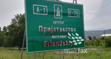 Автопатот „Пријателство“ повторно стана „Александар Македонски“?