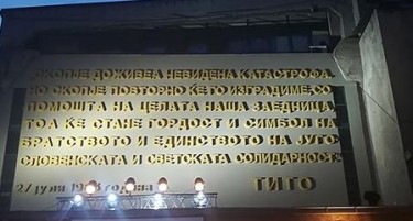 Град Скопје го врати слоганот на Тито