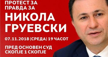 Треба ли на протест да се бара „Правда за Никола Груевски“?