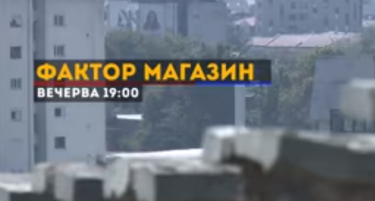 (ВИДЕО) ФАКТОР МАГАЗИН: Зошто коморите се против поголеми даноци?
