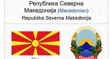 И на Википедија сме преименувани во Република Северна Македонија
