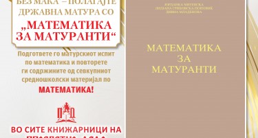 Без мака полагајте државна матура со „Математика за матуранти“