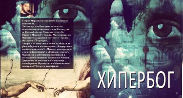 Објавена книгата „Хипербог“ од Стефан Марковски