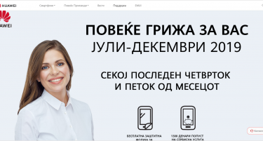 Нова сервисна кампања „Повеќе грижи за вас“ на Huawei во Северна Македонија