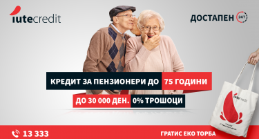 Кредит за пензионери до 75 години само во ИутеКредит
