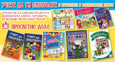 Лесно и забавно учење на македонската азбука за вашите најмили
