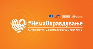 Скопје во портокалово, старт на #НемаОправдување – заедно против насилство врз жени и девојчиња