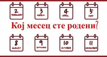 МОРАТЕ ДА ЗНАЕТЕ: Месецот на раѓање открива од кои болести може да заболите