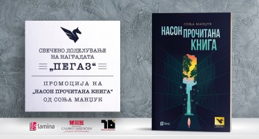 Свечено доделување на наградата „ПЕГАЗ“ и промоција на „Насон прочитана книга“ од Соња Манџук