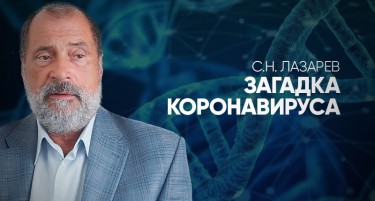 (ВИДЕО) Лазарев: Коронавирус-епидемија на 21 век или проект на фармацевтски компании?