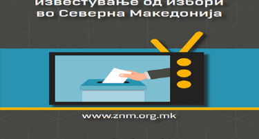 ЗНМ објави „Прирачник за етичко известување од избори“