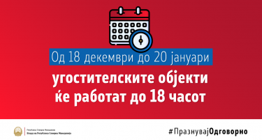 Владата посетува на забраните за празниците - бидете одговорни