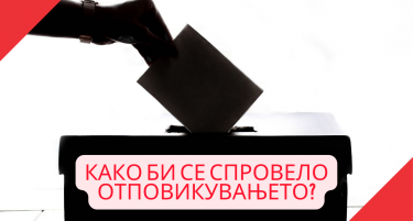 Дали треба да им „виси“ мандатот на градоначалниците и на другите избрани функционери?