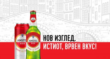 Нов изглед, ист врвен вкус на Amstel!
