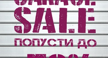 Подгответе се за Garage Sale во Рамстор Мол