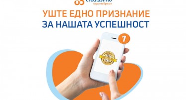Credissimo по вторпат доби Сертификат за деловна успешност