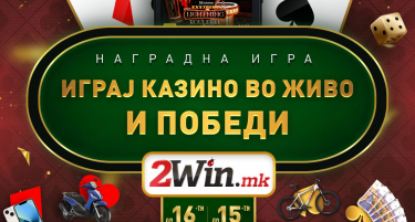 „ИГРАЈ КАЗИНО ВО ЖИВО И ПОБЕДИ”- НОВА НАГРАДНА ИГРА НА 2WIN.MK
