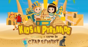 Детска изложба за Стар Египет, интерактивни тури и подароци за новата училишна година во Скопје Сити Мол