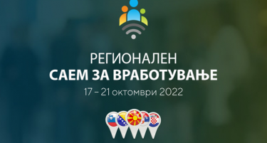 Во најава: Најголем регионален саем за вработување во октомври
