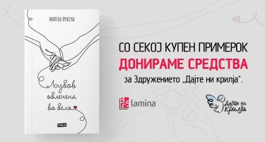 Средства од продажбата на „Љубов облечена во бело“ од Милена Лунеска ќе бидат донирани на здружението „Дајте ни крилја“