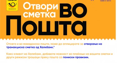 Отсега отворање сметка во Халкбанк на било кој шалтер на Пошта