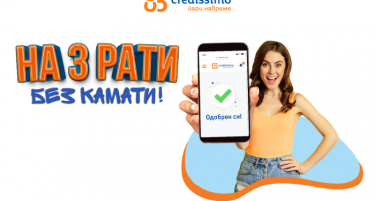 На 3 рати, без камати – земаш, враќаш и не доплаќаш!