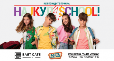 КУЛ 4 SCHOOL – ИСТ ГЕЈТ МОЛ СО СПЕЦИЈАЛНА АКЦИЈА ЗА ВЕСЕЛ СТАРТ НА НОВАТА ШКОЛСКА ГОДИНА
