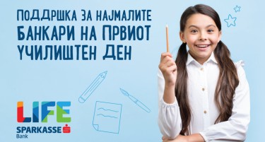 Шпаркасе Банка преку платформата „Sparkasse Life“ ги поддржа најмалите банкари на првиот училиштен ден