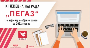 За наградата „Пегаз“ за 2022 година ќе се натпреваруваат 38 ракописи