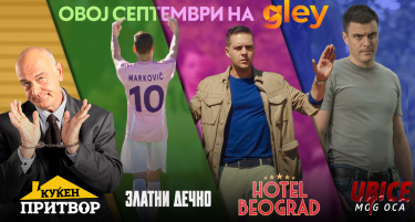 ОВОЈ СЕПТЕМВРИ САМО НА ГЛЕЈ, НАЈНОВИТЕ ДОМАШНИ И РЕГИОНАЛНИ ХИТ СЕРИИ