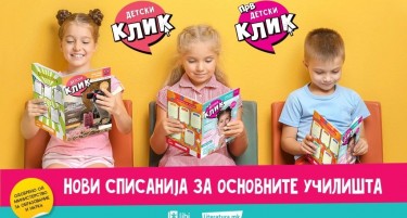 „Прв детски клик“ и „Детски клик“ – нови списанија за ученици од основните училишта во издание на „Арс Ламина“