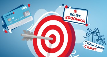 „Еден потег, многу придобивки“ – Visa бонус кампања  на Шпаркасе Банка