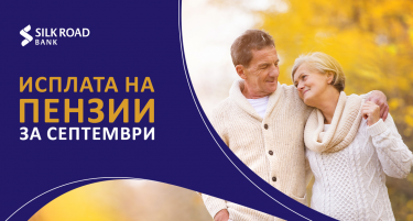 Силк Роуд Банка во четврток започнува со предвремена исплатата  на пензиите за септември