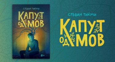 „Капут од мов“ од Стефан Тиќми е поетски роман за созревањето